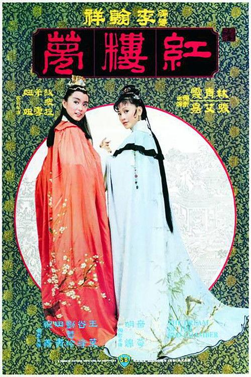 The Dream of the Red Chamber 1977 official movie poster