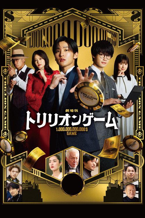 Trillion Game 2025 official movie poster