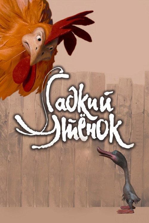 The Ugly Duckling 2010 official movie poster