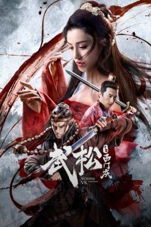 Wu Song vs. Ximen Qing 2020 official movie poster