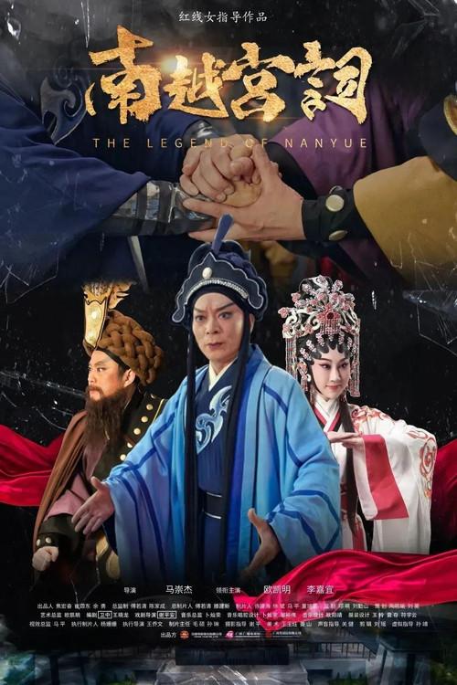 Legend of Nanyue  official movie poster