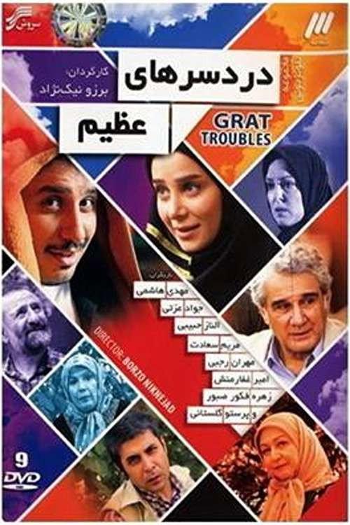 Great Troubles 2014 official movie poster