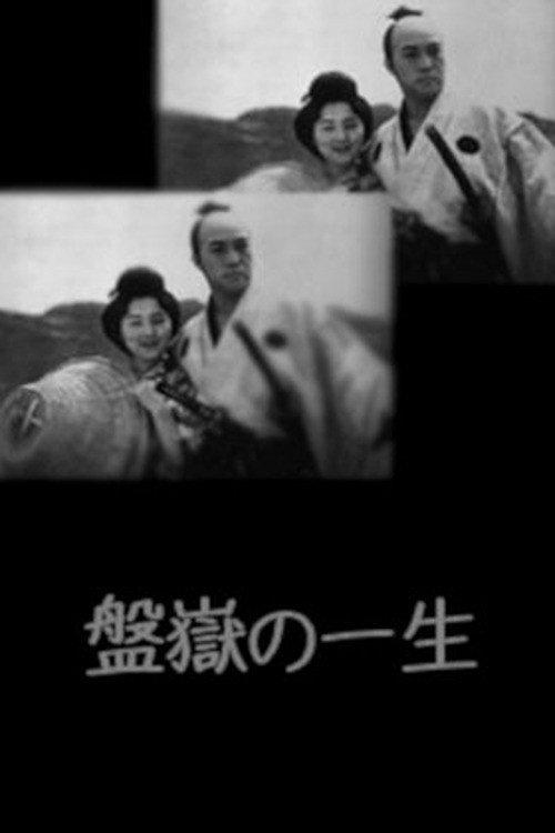 Bangaku no issho 1933 official movie poster