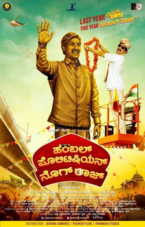 Humble Politician Nograj 2018 official movie poster