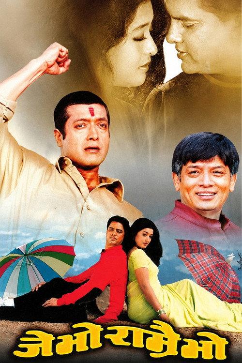 Je Bho Ramrai Bho 2003 official movie poster