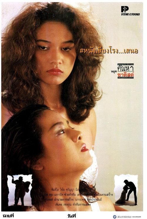 Stop Your Sadistic Desires 1990 official movie poster