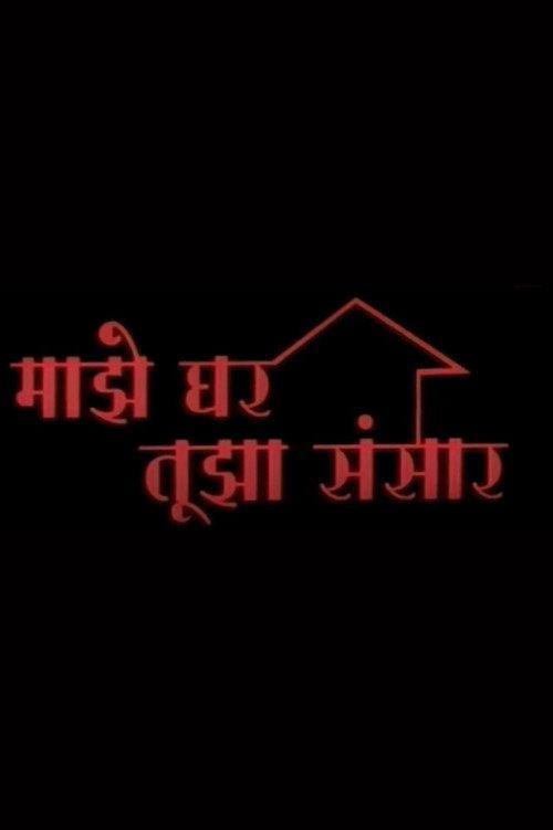 My Home Is Your World 1986 official movie poster