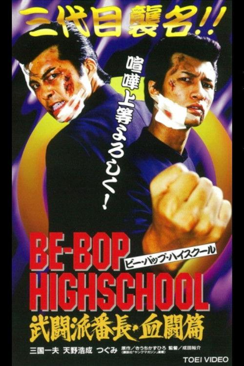 Be-Bop High School 2-1 1997 official movie poster