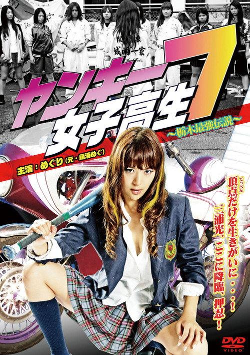Yankee High School Girl 7 ~Tochigi's Strongest Legend~ 2011 official movie poster