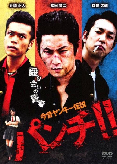 The Legend of Delinquents - Past and Present: Punch!! 2010 official movie poster