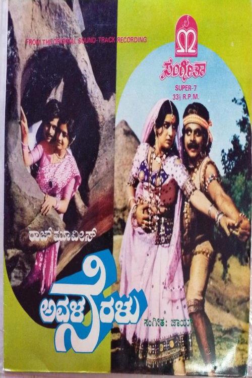 Avala Neralu 1983 official movie poster