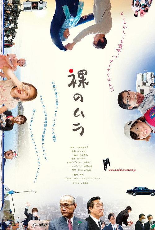 Hadaka no mura 2022 official movie poster