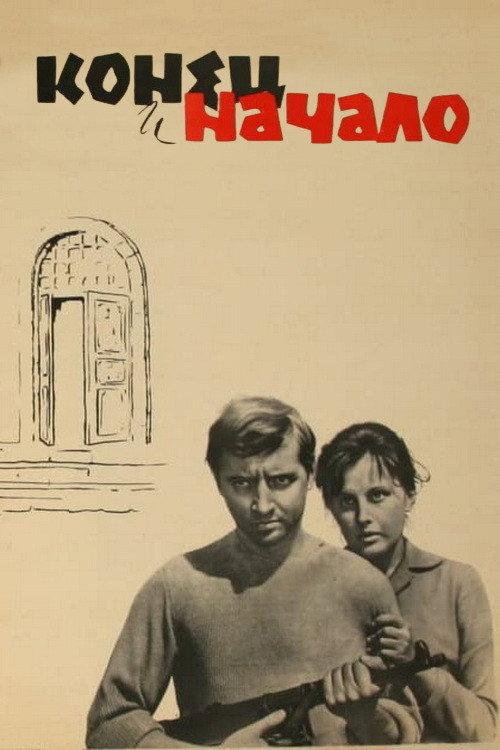 The End and the Beginning 1963 official movie poster