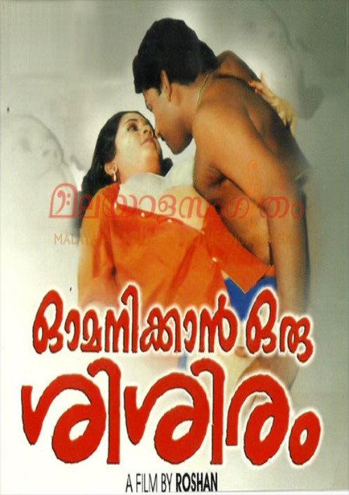 Omanikkan Oru Sisiram 1985 official movie poster