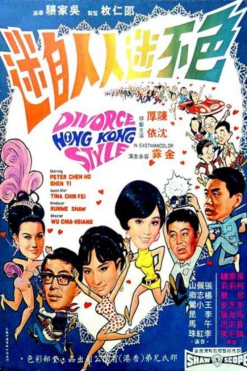Divorce, Hong Kong Style 1968 official movie poster
