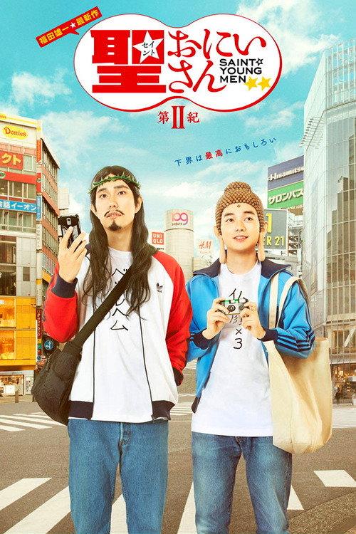 Saint Young Men 2nd Century 2019 official movie poster