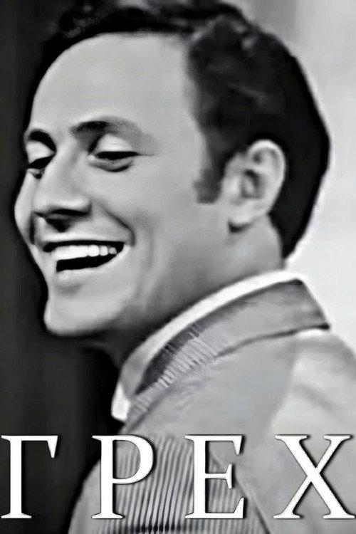 Sin 1969 official movie poster