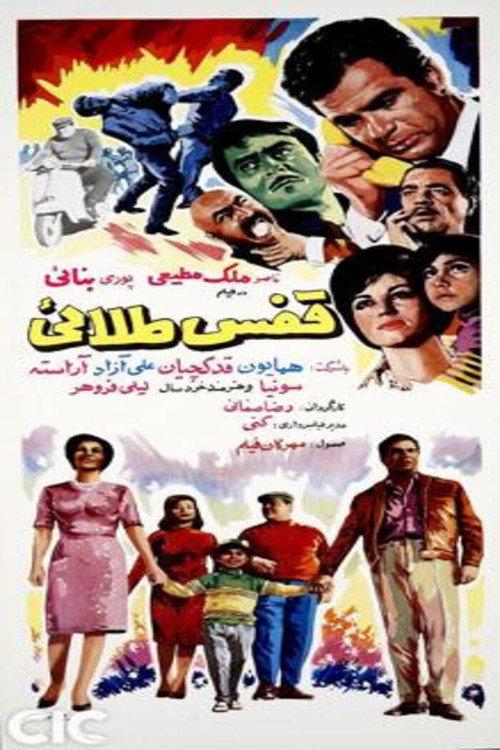 Golden Cage 1966 official movie poster