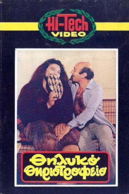 Thilyko thiriotrofeio 1984 official movie poster