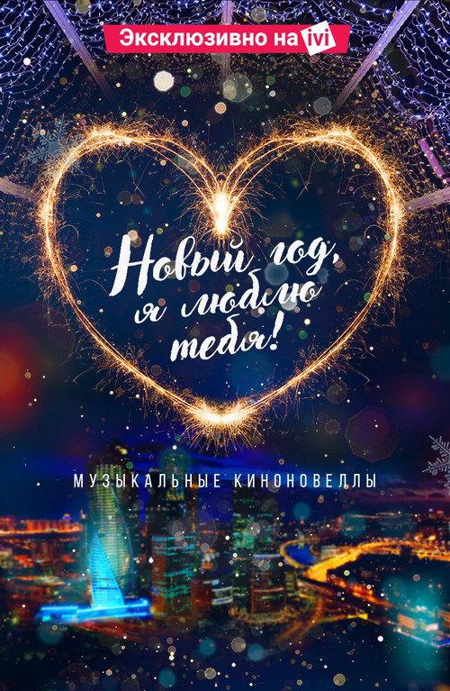 New Year, I Love You! 2019 official movie poster
