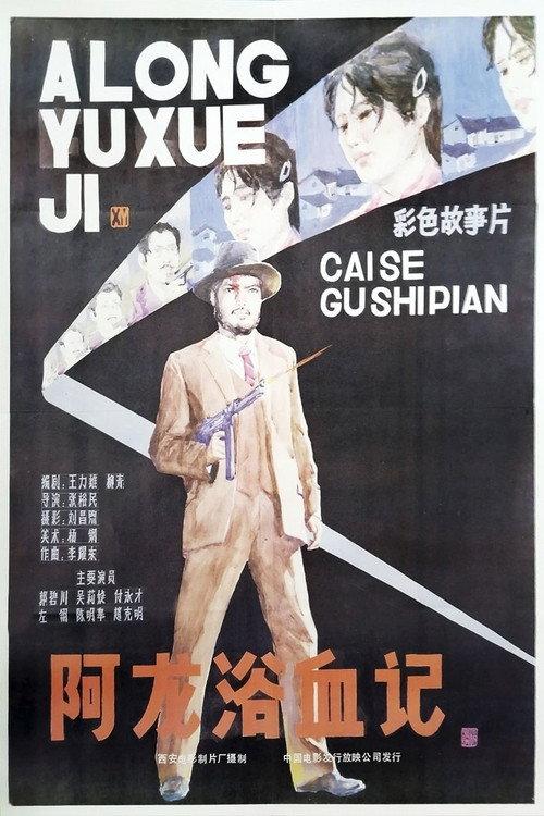 A Long yu xue ji 1986 official movie poster