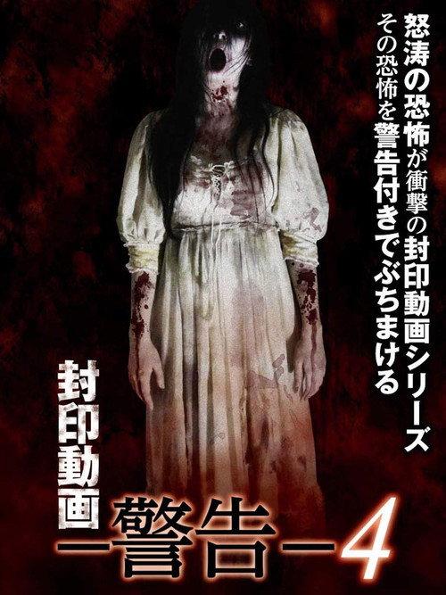 Sealed Video: Warning 4 2017 official movie poster
