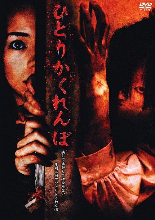 Hide and Go Kill 2008 official movie poster