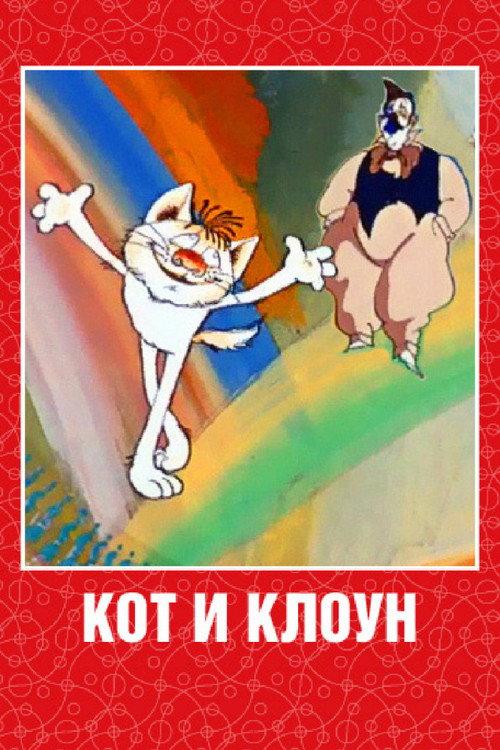 Cat and Clown 1988 official movie poster