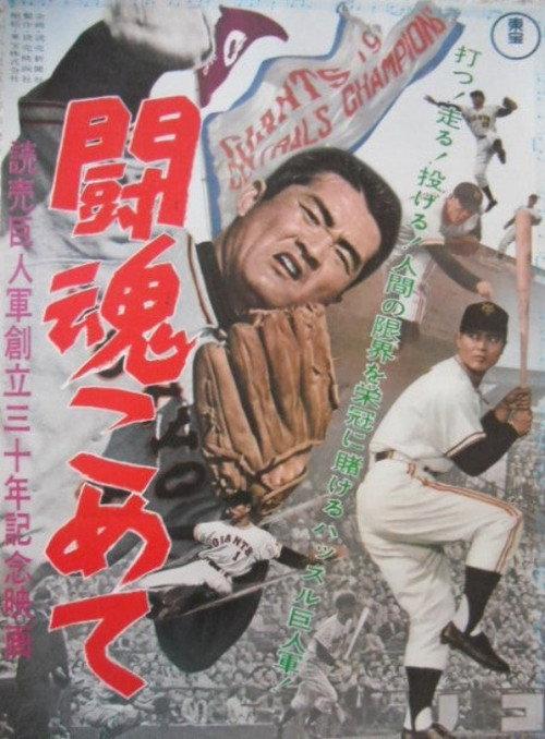 The Fighting Spirit: Yomiuri Giants 30th Anniversary Film 1963 official movie poster