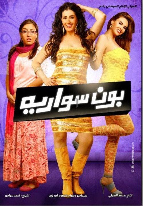 Bonne Soiree 2010 official movie poster