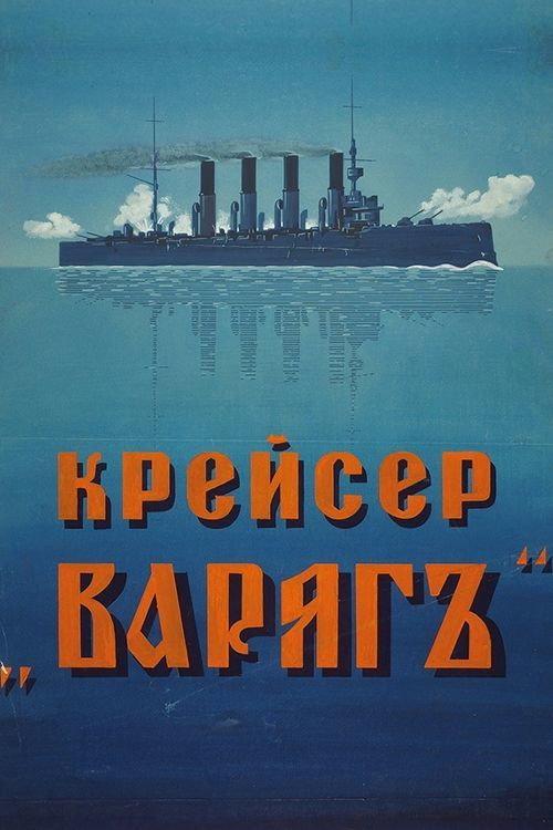 Cruiser 'Varyag' 1946 official movie poster