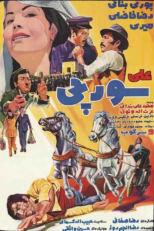 Ali Soorchi 1972 official movie poster