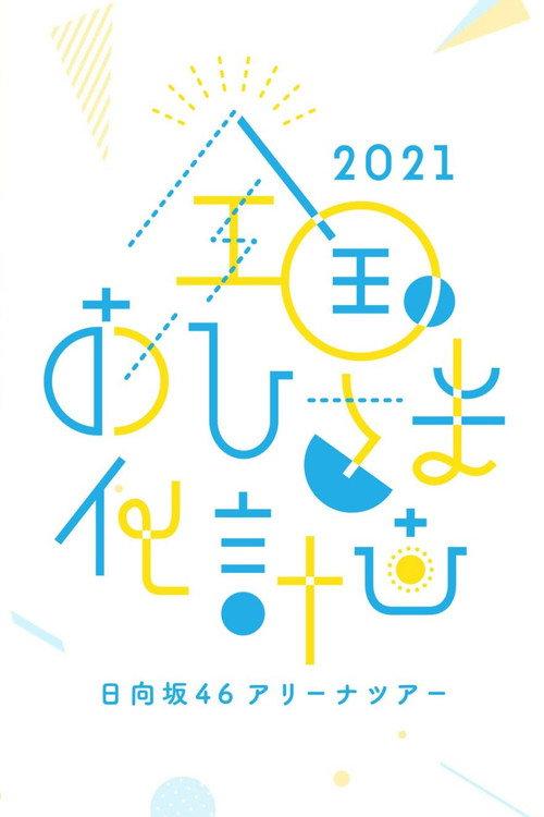 Zenkoku Ohisama-ka Keikaku 2021 2021 official movie poster