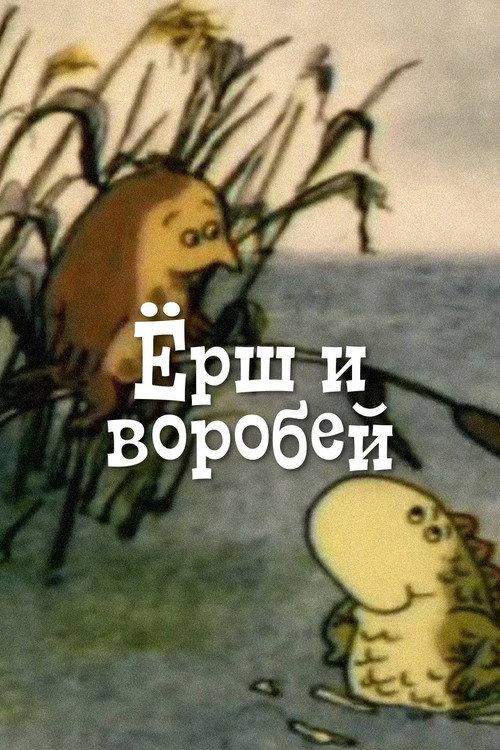 The Ruffe and the Sparrow 2001 official movie poster