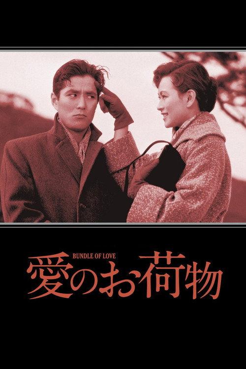 Burden of Love 1955 official movie poster