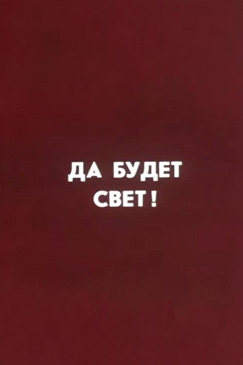 Well, Just You Wait! Let There Be Light! 1987 official movie poster
