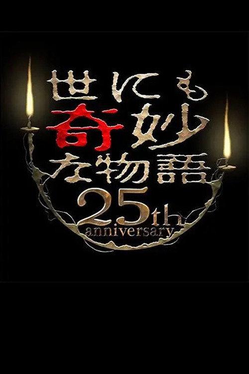 Tales of the Bizarre 25th Anniversary Autumn Special: Masterpiece Revival Collection 2015 official movie poster