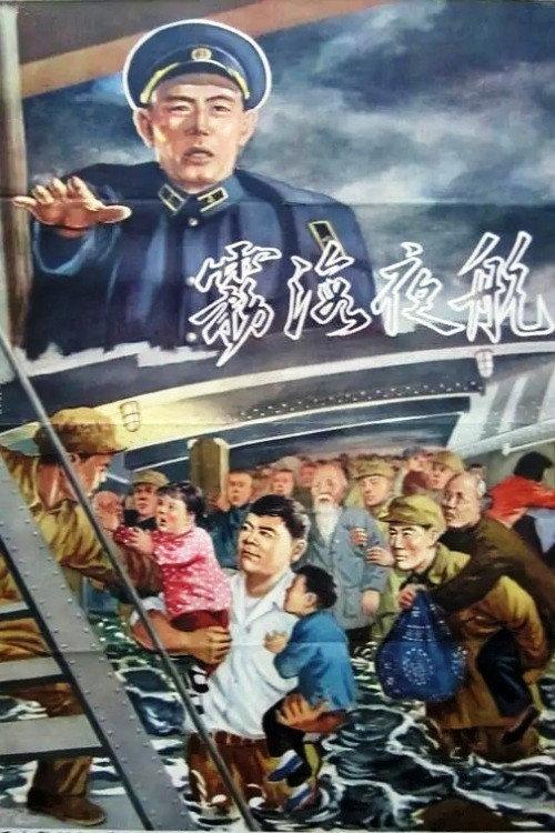 Voyage in the Misty Night 1958 official movie poster