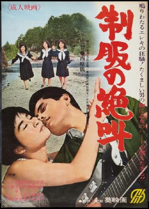 Seifuku no zekkyô 1966 official movie poster
