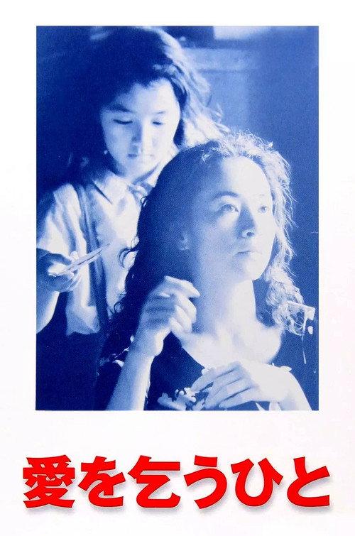 Begging for Love 1998 official movie poster