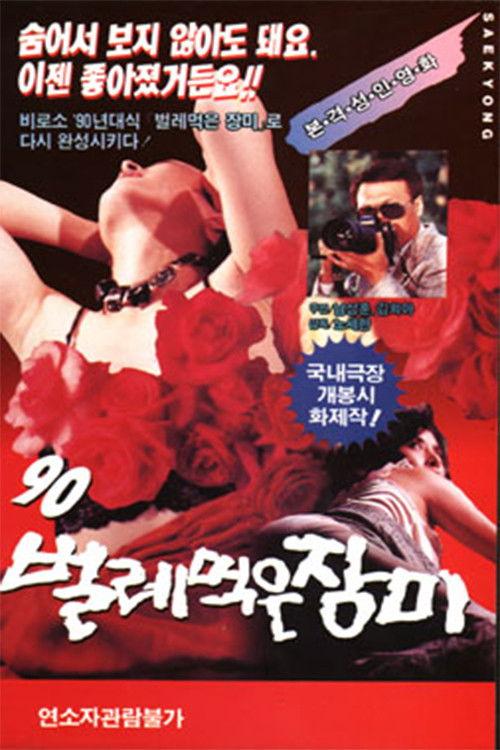 Ninety ('90) worm-eaten roses 1990 official movie poster