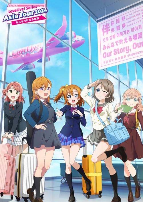 Love Live! Series Asia Tour 2024 ~Minna de Kanaeru Monogatari~ 2025 official movie poster