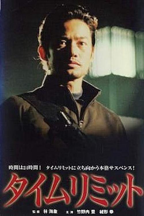 Time Limit 2003 official movie poster