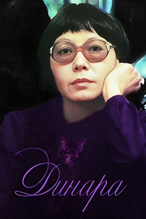 Dinara 1988 official movie poster