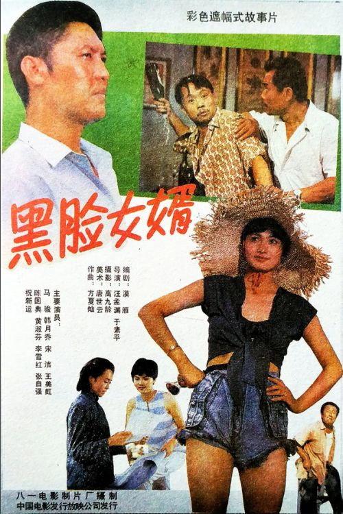 Son-In-Law and His Father-In-Law 1988 official movie poster