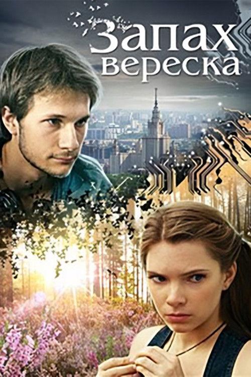 The Scent of Heather 2013 official movie poster
