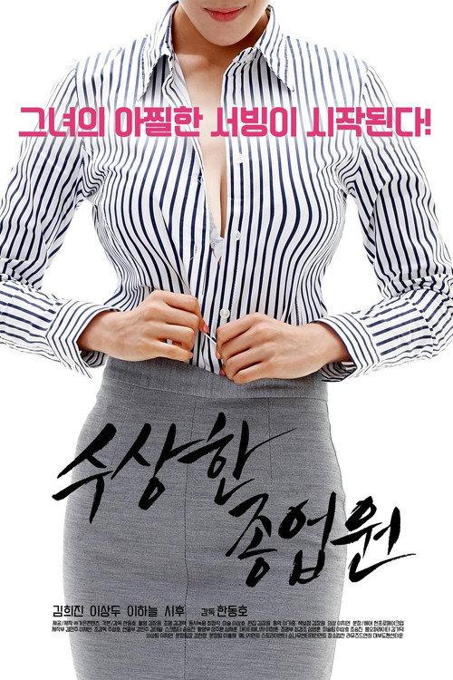 A Suspicious Employee 2017 official movie poster