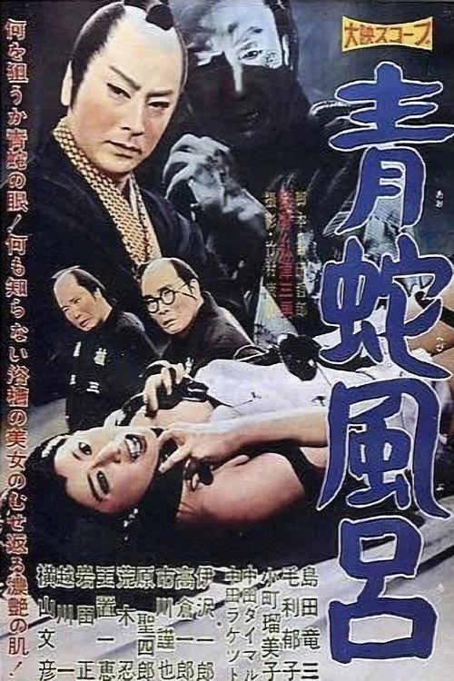 Blue Snake Bath 1959 official movie poster