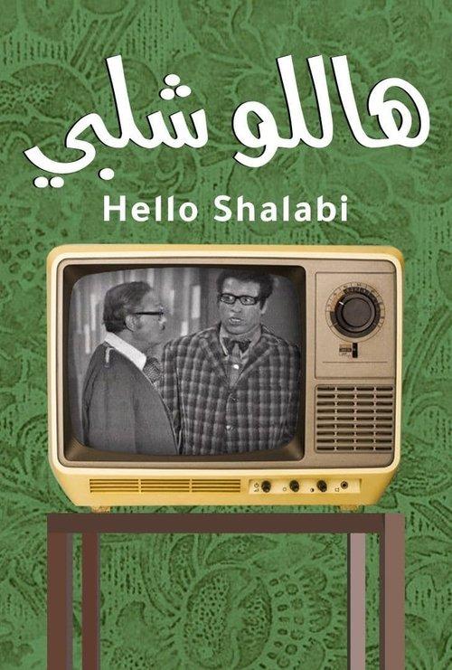 Hello Shalaby 1969 official movie poster