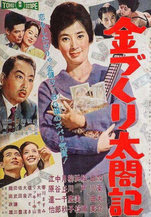 Modern Moneymaking 1960 official movie poster